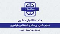 فراخوان جذب متقاضیان همکاری با دانشگاه برای شغل پرستار و کارشناس هوشبری